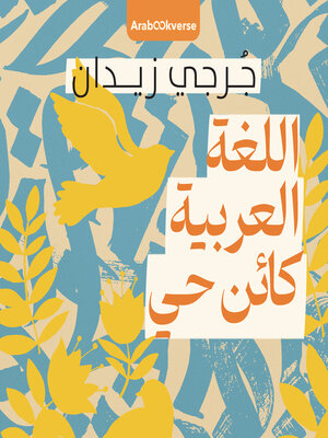 cover image of اللغة العربية كائن حي